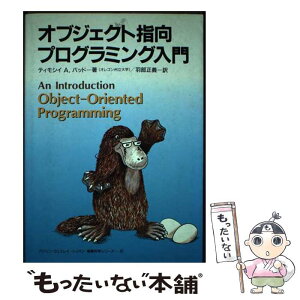 【中古】 オブジェクト指向プログラミング入門 / ティモシイ・A. バッド, Timothy A. Budd, 羽部 正義 / トッパン [単行本]【メール便送料無料】【あす楽対応】