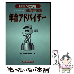 【中古】 年金アドバイザー3級 2007年受験用 / 銀行業務検定協会 / 経済法令研究会 [単行本]【メール便送料無料】【あす楽対応】