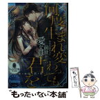 【中古】 何度生まれ変わっても、君を　執着系御曹司は前世からの愛を貫く / 臣 桜, さばるどろ / フランス書院 [文庫]【メール便送料無料】【あす楽対応】