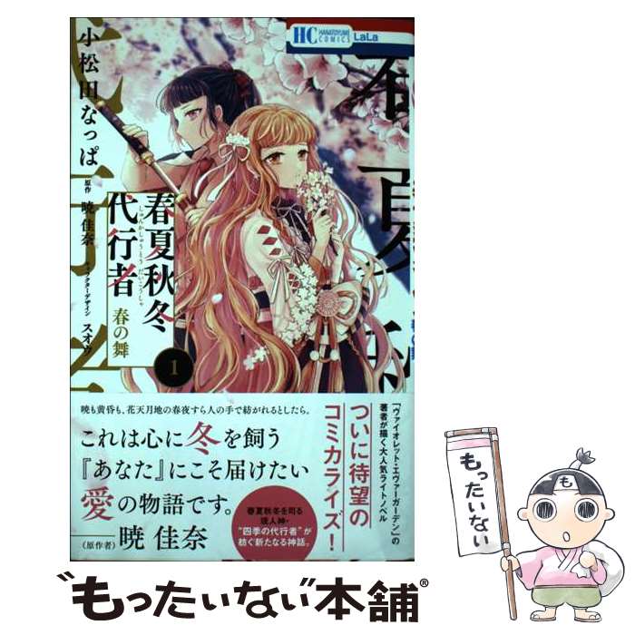 【中古】 春夏秋冬代行者 春の舞 1 / 小松田 なっぱ, 暁 佳奈, スオウ / 白泉社 [コミック]【メール便送料無料】【最短翌日配達対応】