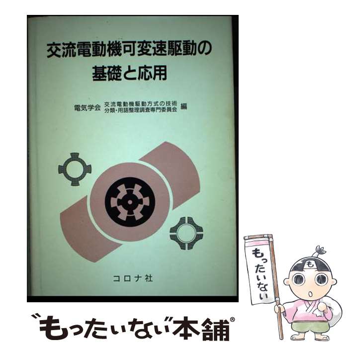 著者：電気学会交流電動機駆動方式の技術分類 用出版社：コロナ社サイズ：単行本ISBN-10：4339006971ISBN-13：9784339006971■通常24時間以内に出荷可能です。※繁忙期やセール等、ご注文数が多い日につきましては　発送まで48時間かかる場合があります。あらかじめご了承ください。 ■メール便は、1冊から送料無料です。※宅配便の場合、2,500円以上送料無料です。※最短翌日配達ご希望の方は、宅配便をご選択下さい。※「代引き」ご希望の方は宅配便をご選択下さい。※配送番号付きのゆうパケットをご希望の場合は、追跡可能メール便（送料210円）をご選択ください。■ただいま、オリジナルカレンダーをプレゼントしております。■お急ぎの方は「もったいない本舗　お急ぎ便店」をご利用ください。最短翌日配送、手数料298円から■まとめ買いの方は「もったいない本舗　おまとめ店」がお買い得です。■中古品ではございますが、良好なコンディションです。決済は、クレジットカード、代引き等、各種決済方法がご利用可能です。■万が一品質に不備が有った場合は、返金対応。■クリーニング済み。■商品画像に「帯」が付いているものがありますが、中古品のため、実際の商品には付いていない場合がございます。■商品状態の表記につきまして・非常に良い：　　使用されてはいますが、　　非常にきれいな状態です。　　書き込みや線引きはありません。・良い：　　比較的綺麗な状態の商品です。　　ページやカバーに欠品はありません。　　文章を読むのに支障はありません。・可：　　文章が問題なく読める状態の商品です。　　マーカーやペンで書込があることがあります。　　商品の痛みがある場合があります。