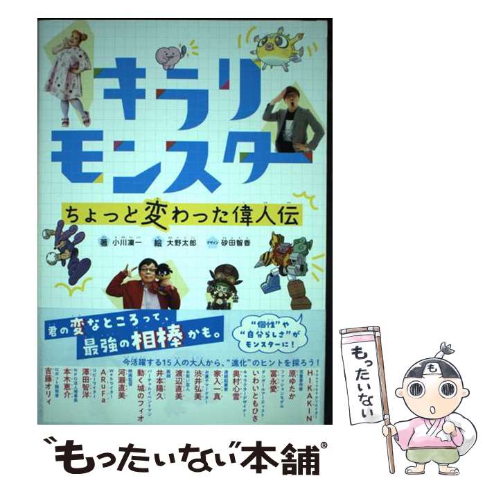 【中古】 キラリモンスターちょっと変わった偉人伝 / 小川 凜一, 砂田 智香, 大野 太郎 / 大和書房 [単行本（ソフトカバー）]【メール便送料無料】【最短翌日配達対応】