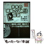 【中古】 黄金の銀座ACB伝説 永久保存版CDブック / 近藤 益子, 谷 和子 / ホーム社 [単行本]【メール便送料無料】【あす楽対応】