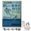 【中古】 「1日30秒」でできる新しい自分の作り...