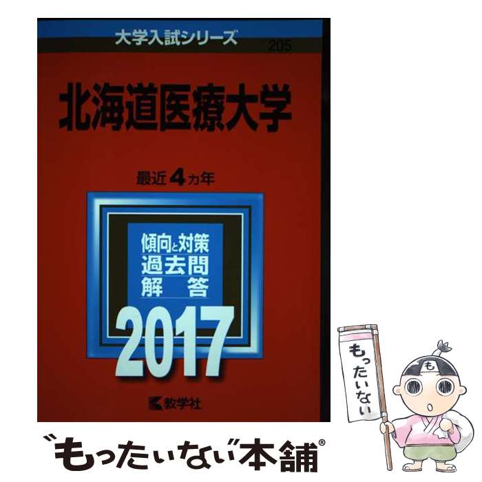 【中古】 北海道医療大学 2017 / 教学社編集部 / 教学社 [単行本]【メール便送料無料】【あす楽対応】