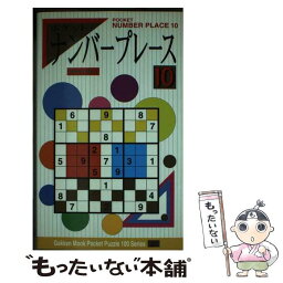 【中古】 ナンバープレース 10 / P.クリエーション / 学研プラス [その他]【メール便送料無料】【あす楽対応】