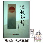 【中古】 温故知新 / 今井 琉璃男 / 愛媛新聞社 [単行本]【メール便送料無料】【あす楽対応】