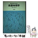 【中古】 理工系のための教養物理学 / 柿木二郎 / 培風館 単行本 【メール便送料無料】【あす楽対応】