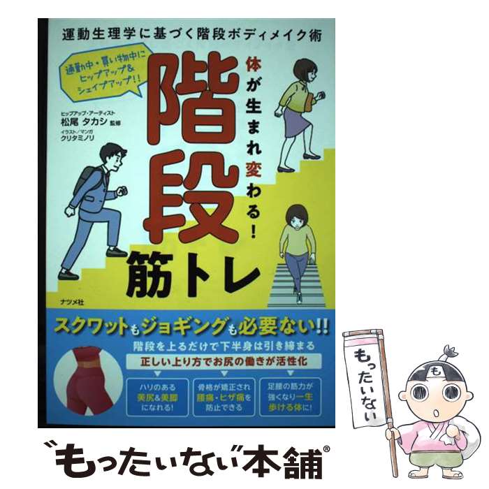 【中古】 体が生まれ変わる！階段筋トレ 運動生理学に基づく階段ボディメイク術 / 松尾 タカシ / ナツメ社 [単行本（ソフトカバー）]【メール便送料無料】【最短翌日配達対応】