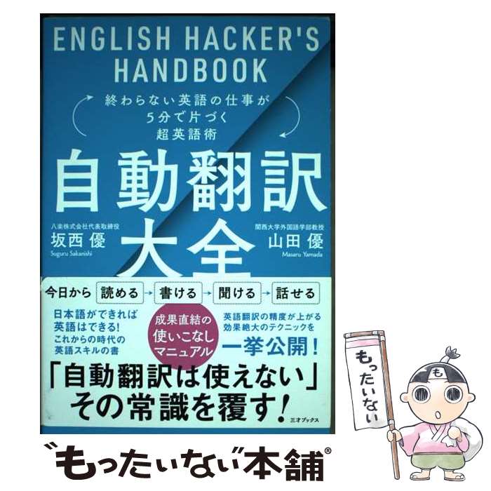 【中古】 自動翻訳大全 終わらない英語の仕事が5分で片づく超英語術 / 坂西 優 山田 優 / 三才ブックス [単行本 ソフトカバー ]【メール便送料無料】【あす楽対応】