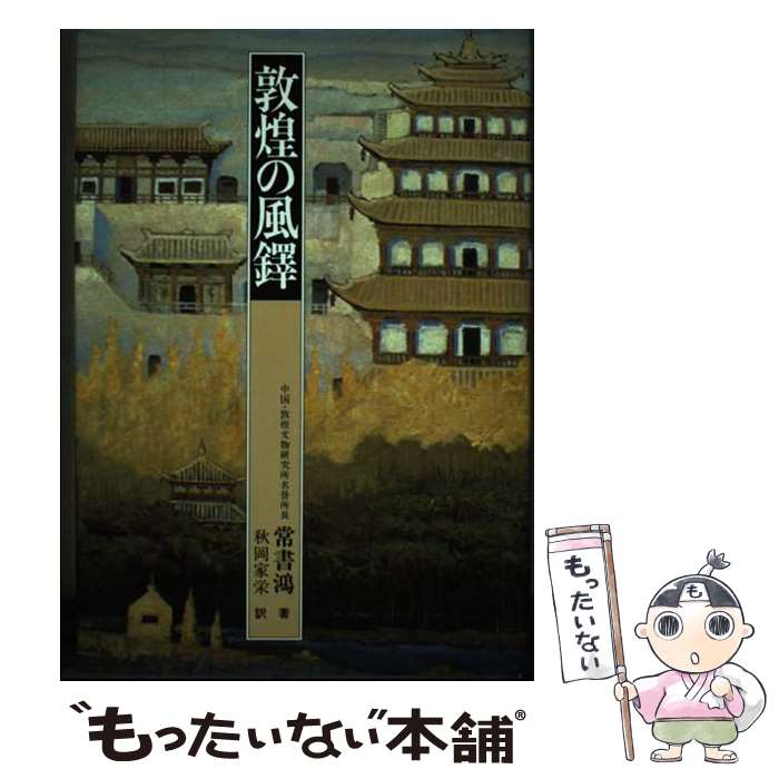 【中古】 敦煌の風鐸 / 常 書鴻, 秋岡 家栄 / 学習研究社 [単行本]【メール便送料無料】【最短翌日配達対応】