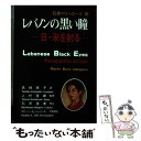 【中古】 レバノンの黒い瞳 日・米を射る / 石黒 マリーローズ, 黒崎 民子 / 日本教育研究センター [単行本]【メール便送料無料】【あす楽対応】