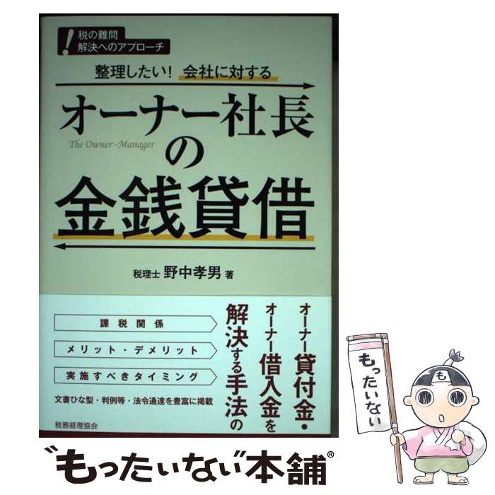 【中古】 オーナー社長の金銭貸借 / 野中孝男 / 税務経理協会 [単行本]【メール便送料無料】【最短翌日配達対応】