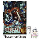 【中古】 追放された俺が外れギフト『翻訳』で最強パーティー無双！～魔物や魔族と話せる能力を 02 / 遠矢大介 / TOブッ 単行本（ソフトカバー） 【メール便送料無料】【あす楽対応】