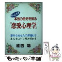 著者：植西 聰出版社：ウィーグルサイズ：単行本ISBN-10：4795202109ISBN-13：9784795202108■通常24時間以内に出荷可能です。※繁忙期やセール等、ご注文数が多い日につきましては　発送まで48時間かかる場合があります。あらかじめご了承ください。 ■メール便は、1冊から送料無料です。※宅配便の場合、2,500円以上送料無料です。※あす楽ご希望の方は、宅配便をご選択下さい。※「代引き」ご希望の方は宅配便をご選択下さい。※配送番号付きのゆうパケットをご希望の場合は、追跡可能メール便（送料210円）をご選択ください。■ただいま、オリジナルカレンダーをプレゼントしております。■お急ぎの方は「もったいない本舗　お急ぎ便店」をご利用ください。最短翌日配送、手数料298円から■まとめ買いの方は「もったいない本舗　おまとめ店」がお買い得です。■中古品ではございますが、良好なコンディションです。決済は、クレジットカード、代引き等、各種決済方法がご利用可能です。■万が一品質に不備が有った場合は、返金対応。■クリーニング済み。■商品画像に「帯」が付いているものがありますが、中古品のため、実際の商品には付いていない場合がございます。■商品状態の表記につきまして・非常に良い：　　使用されてはいますが、　　非常にきれいな状態です。　　書き込みや線引きはありません。・良い：　　比較的綺麗な状態の商品です。　　ページやカバーに欠品はありません。　　文章を読むのに支障はありません。・可：　　文章が問題なく読める状態の商品です。　　マーカーやペンで書込があることがあります。　　商品の痛みがある場合があります。