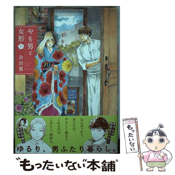 Shueisha Young You C - 【中古】 やも男と女形 1 / 会田薫 / 秋田書店 [コミック]【メール便送料無料】【最短翌日配達対応】