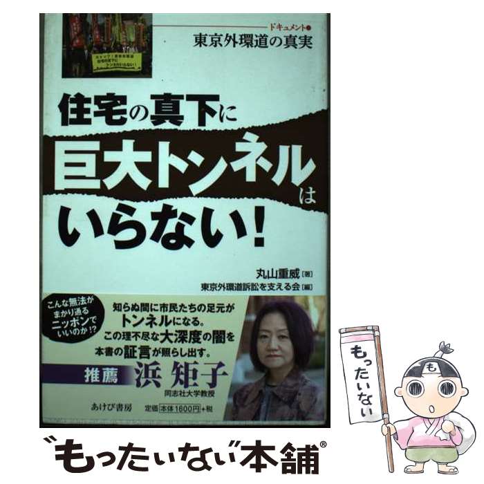 【中古】 住宅の真下に巨大トンネルはいらない！ ドキュメント・東京外環道の真実 / 丸山重威, 東京外環道訴訟を支える会 / あけび書房 [単行本]【メール便送料無料】【あす楽対応】