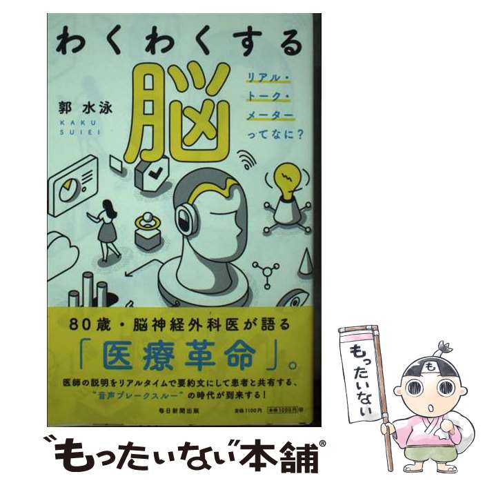 【中古】 わくわくする脳 リアル・トーク・メーターってなに？ / 郭 水泳 / 毎日新聞出版 [単行本（ソ..