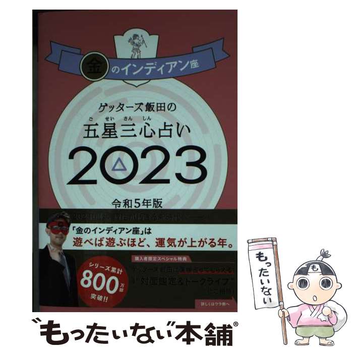【中古】 ゲッターズ飯田の五星三心占い金のインディアン座 2023 / ゲッターズ飯田 / 朝日新聞出版 [単..
