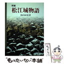 【中古】 松江城物語 増補改訂版 / 島田 成矩 / 山陰中央新報社 単行本 【メール便送料無料】【あす楽対応】