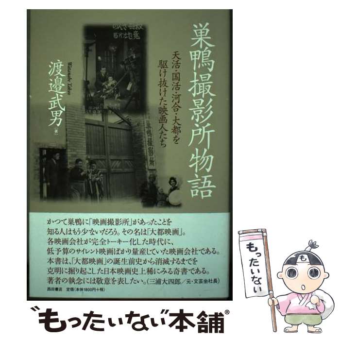 【中古】 巣鴨撮影所物語 / 渡辺武男 / 西田書店 [単行本]【メール便送料無料】【最短翌日配達対応】