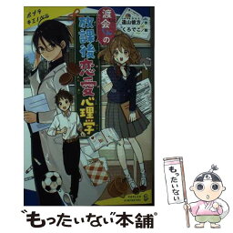 【中古】 渡会くんの放課後恋愛心理学 / 遠山 彼方, くろでこ / ポプラ社 [新書]【メール便送料無料】【あす楽対応】