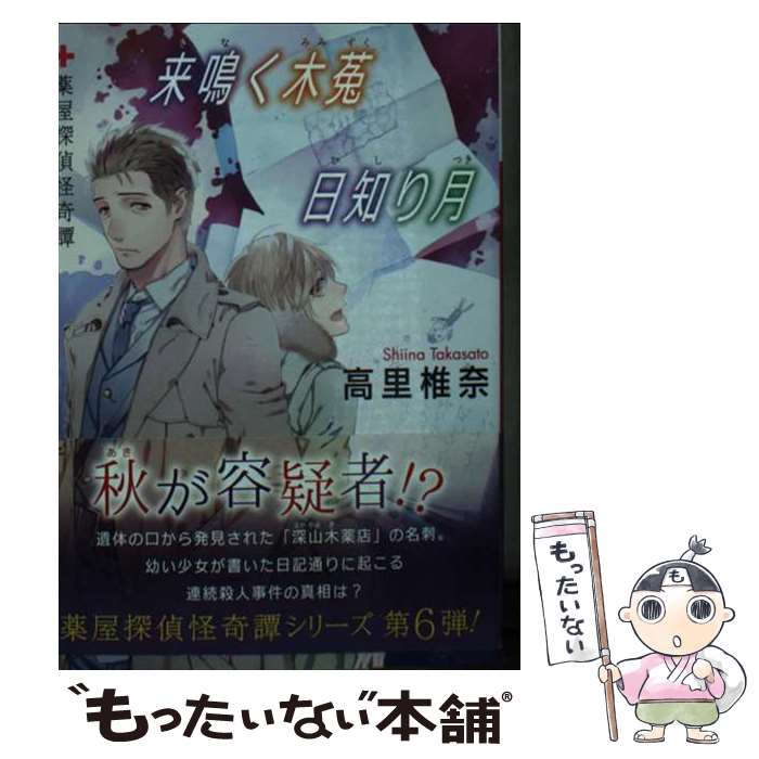 【中古】 来鳴く木菟　日知り月　薬屋探偵怪奇譚 / 高里 椎奈 / 講談社 [文庫]【メール便送料無料】【最短翌日配達対応】