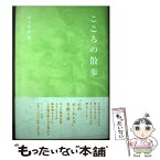 【中古】 こころの散歩 / 田中 秀昌 / エー・ジー [単行本]【メール便送料無料】【あす楽対応】