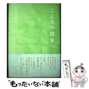 【中古】 こころの散歩 / 田中 秀昌 / エー・ジー [単行本]【メール便送料無料】【あす楽対応】