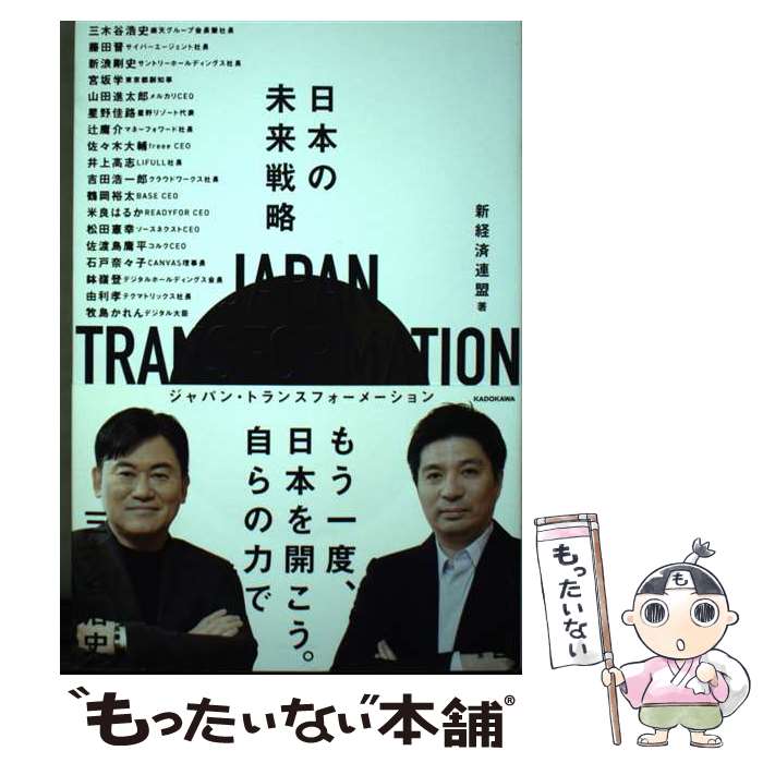 【中古】 JAPAN　TRANSFORMATION　日本の未来戦略 / 新経済連盟 / KADOKAWA [単行本]【メール便送料無料】【あす楽対応】