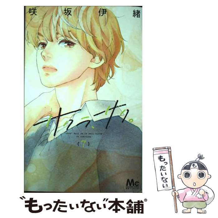 【中古】 サクラ、サク。 7 / 咲坂 伊緒 / 集英社 [コミック]【メール便送料無料】【最短翌日配達対応】