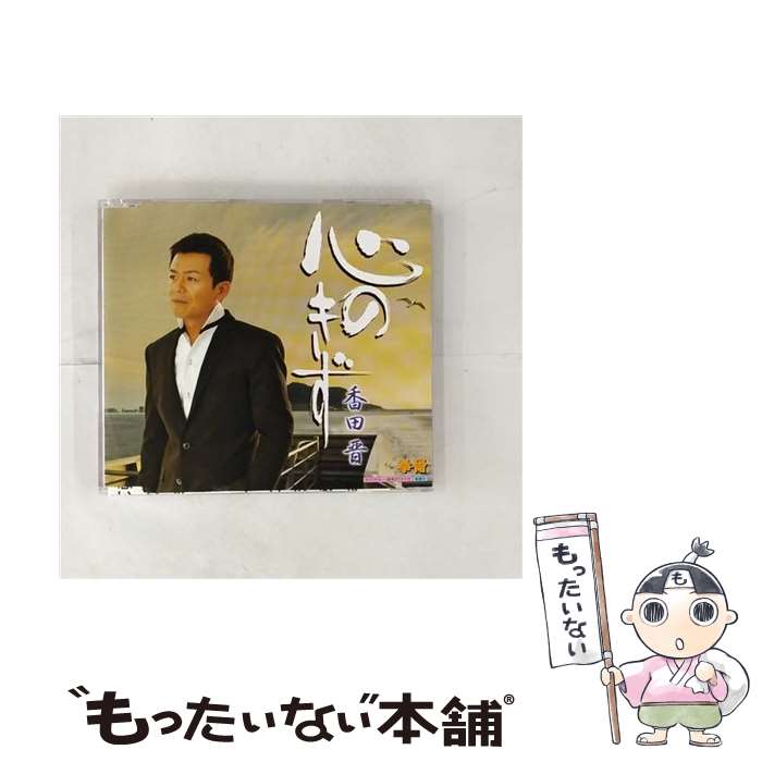 【中古】 心のきず/CDシングル（12cm）/KICM-30205 / 香田晋 / キングレコード [CD]【メール便送料無料】【あす楽対応】