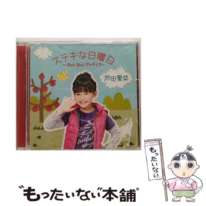 【中古】 ステキな日曜日～Gyu Gyu グッデイ！～（初回限定盤）/CDシングル（12cm）/UMCA-59002 / 芦田愛菜 / ユニバーサル ミュージック CD 【メール便送料無料】【あす楽対応】