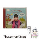 【中古】 ステキな日曜日～Gyu　Gyu　グッデイ！～（初回限定盤）/CDシングル（12cm）/UMCA-59002 / 芦田愛菜 / ユニバーサル ミュージック [CD]【メール便送料無料】【あす楽対応】