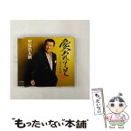 【中古】 愛あればこそ/CDシングル（12cm）/CRCN-1413 / 里見浩太朗 / 日本クラウン [CD]【メール便送料無料】【あす楽対応】