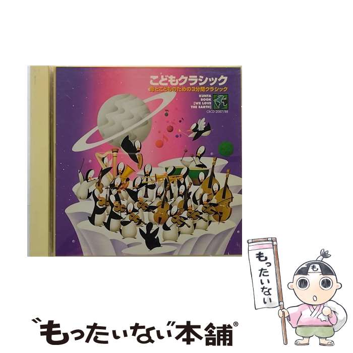 【中古】 こどもクラシック～母とこどものための3分間クラシック～/CD/CRCD-2087 / 石川皓也 / 日本クラウン [CD]【メール便送料無料】【あす楽対応】