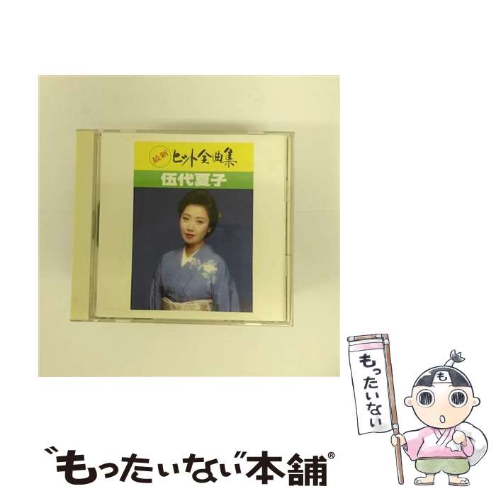 【中古】 伍代夏子最新ヒット全曲集/CD/SRCL-2492 / 伍代夏子 / ソニー・ミュージックレコーズ [CD]【メール便送料無料】【あす楽対応】