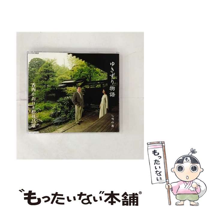 【中古】 ゆきずり物語/CDシングル（12cm）/UPCH-5224 / 香西かおり&松井昌雄, 香西かおり, 松井昌雄 / ユニバーサルJ [CD]【メール便送料無料】【あす楽対応】