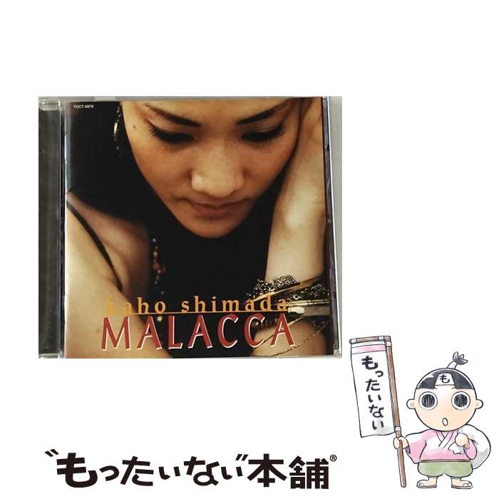 【中古】 マラッカ/CD/TOCT-9979 / 島田歌穂 / ユニバーサルミュージック [CD]【メール便送料無料】【あす楽対応】