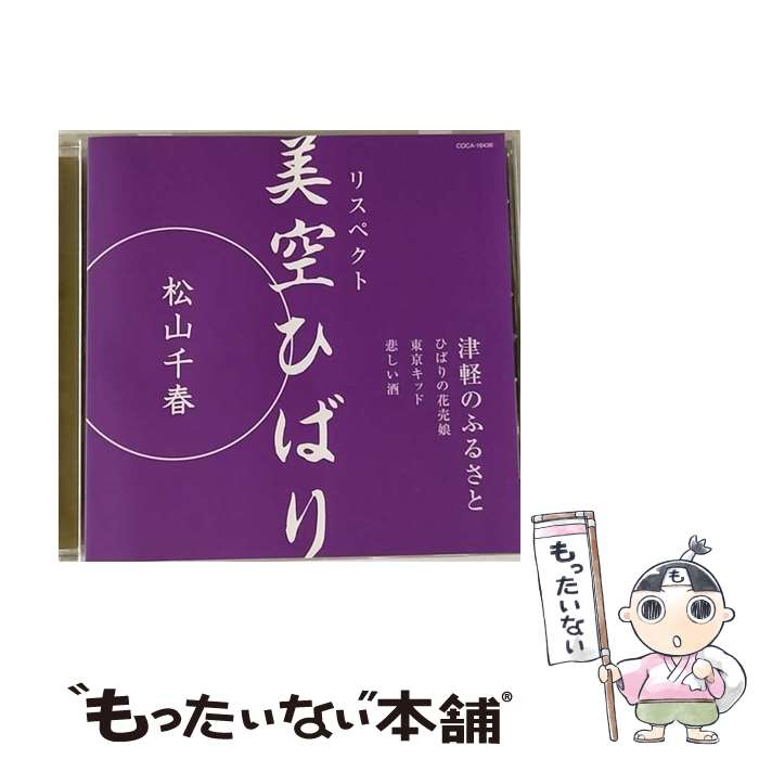 【中古】 リスペクト　美空ひばり「津軽のふるさと」/CDシングル（12cm）/COCA-16436 / 松山千春 / コロムビアミュージックエンタテインメント [CD]【メール便送料無料】【あす楽対応】