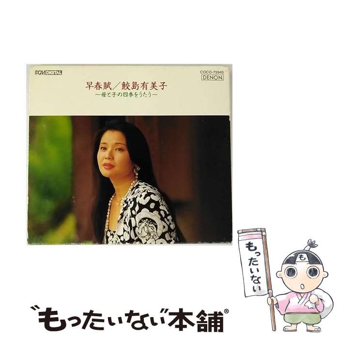 【中古】 母と子の四季をうたう/CD/COCO-75945 / 鮫島有美子 / 日本コロムビア [CD]【メール便送料無料】【あす楽対応】