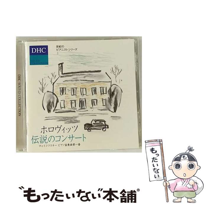 【中古】 クラシックCD DHC SOUND COLLECTION ホロヴィッツ 伝説のコンサート / / [CD]【メール便送料無料】【最短翌日配達対応】