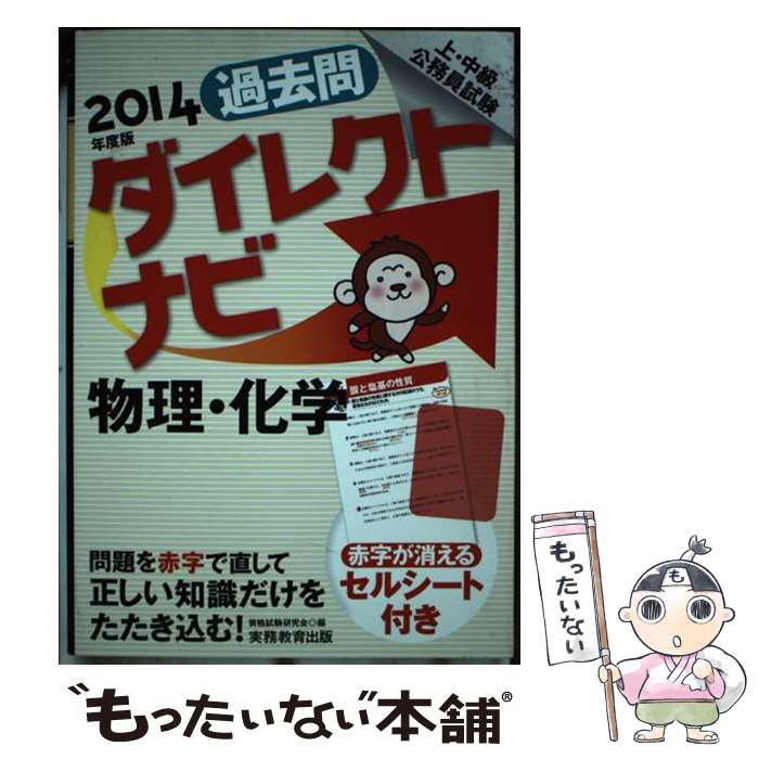 著者：資格試験研究会出版社：実務教育出版サイズ：単行本（ソフトカバー）ISBN-10：4788947633ISBN-13：9784788947634■通常24時間以内に出荷可能です。※繁忙期やセール等、ご注文数が多い日につきましては　発送まで48時間かかる場合があります。あらかじめご了承ください。 ■メール便は、1冊から送料無料です。※宅配便の場合、2,500円以上送料無料です。※あす楽ご希望の方は、宅配便をご選択下さい。※「代引き」ご希望の方は宅配便をご選択下さい。※配送番号付きのゆうパケットをご希望の場合は、追跡可能メール便（送料210円）をご選択ください。■ただいま、オリジナルカレンダーをプレゼントしております。■お急ぎの方は「もったいない本舗　お急ぎ便店」をご利用ください。最短翌日配送、手数料298円から■まとめ買いの方は「もったいない本舗　おまとめ店」がお買い得です。■中古品ではございますが、良好なコンディションです。決済は、クレジットカード、代引き等、各種決済方法がご利用可能です。■万が一品質に不備が有った場合は、返金対応。■クリーニング済み。■商品画像に「帯」が付いているものがありますが、中古品のため、実際の商品には付いていない場合がございます。■商品状態の表記につきまして・非常に良い：　　使用されてはいますが、　　非常にきれいな状態です。　　書き込みや線引きはありません。・良い：　　比較的綺麗な状態の商品です。　　ページやカバーに欠品はありません。　　文章を読むのに支障はありません。・可：　　文章が問題なく読める状態の商品です。　　マーカーやペンで書込があることがあります。　　商品の痛みがある場合があります。