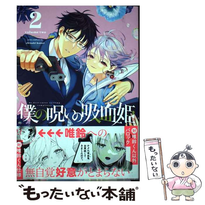 【中古】 僕の呪いの吸血姫（2） / 金井千咲貴 / スクウェア・エニックス [コミック]【メール便送料無料】【最短翌日配達対応】