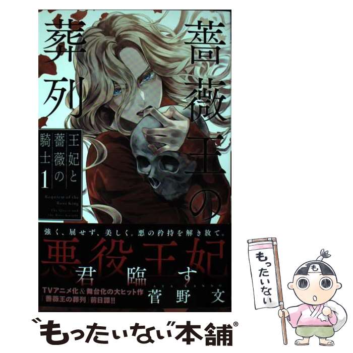 【中古】 薔薇王の葬列 王妃と薔薇の騎士 1 / 菅野文 / 秋田書店 [コミック]【メール便送料無料】【最短翌日配達対応】