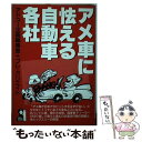 【中古】 アメ車に怯える自動車各社 / アドユー企画編集室, プレクリエイト / エール出版社 [単行本]【メール便送料無料】【あす楽対応】