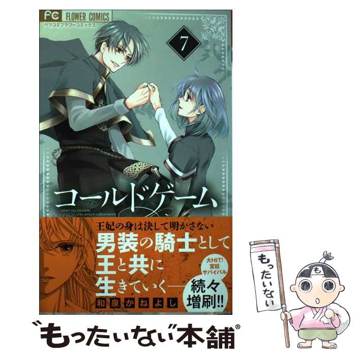 Premium （Girls） - 【中古】 コールドゲーム（7） / 和泉 かねよし / 小学館 [コミック]【メール便送料無料】【最短翌日配達対応】