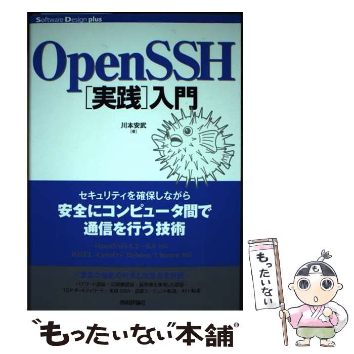  OpenSSH入門 / 川本 安武 / 技術評論社 
