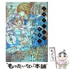 【中古】 乙女ゲームの世界で私が悪役令嬢！？ そんなのお断りです！ 2 / 中村 央佳 / KADOKAWA [コミック]【メール便送料無料】【あす楽対応】