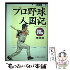 【中古】 プロ野球人国記完全版 信越・北陸編 / ベースボール マガジン社 / ベースボール・マガジン社 [単行本]【メール便送料無料】【あす楽対応】